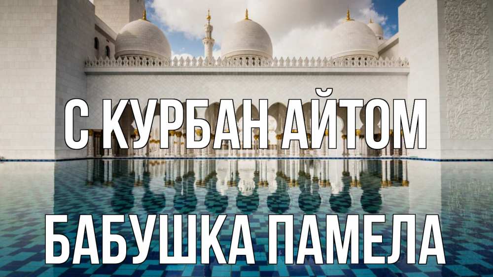 Открытка на каждый день с именем, Бабушка-Памела С курбан айтом мечеть Прикольная открытка с пожеланием онлайн скачать бесплатно 