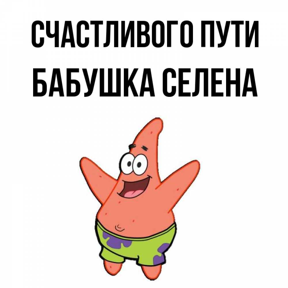 Открытка на каждый день с именем, Бабушка-Селена Счастливого пути желает тебе хорошей дороги Прикольная открытка с пожеланием онлайн скачать бесплатно 
