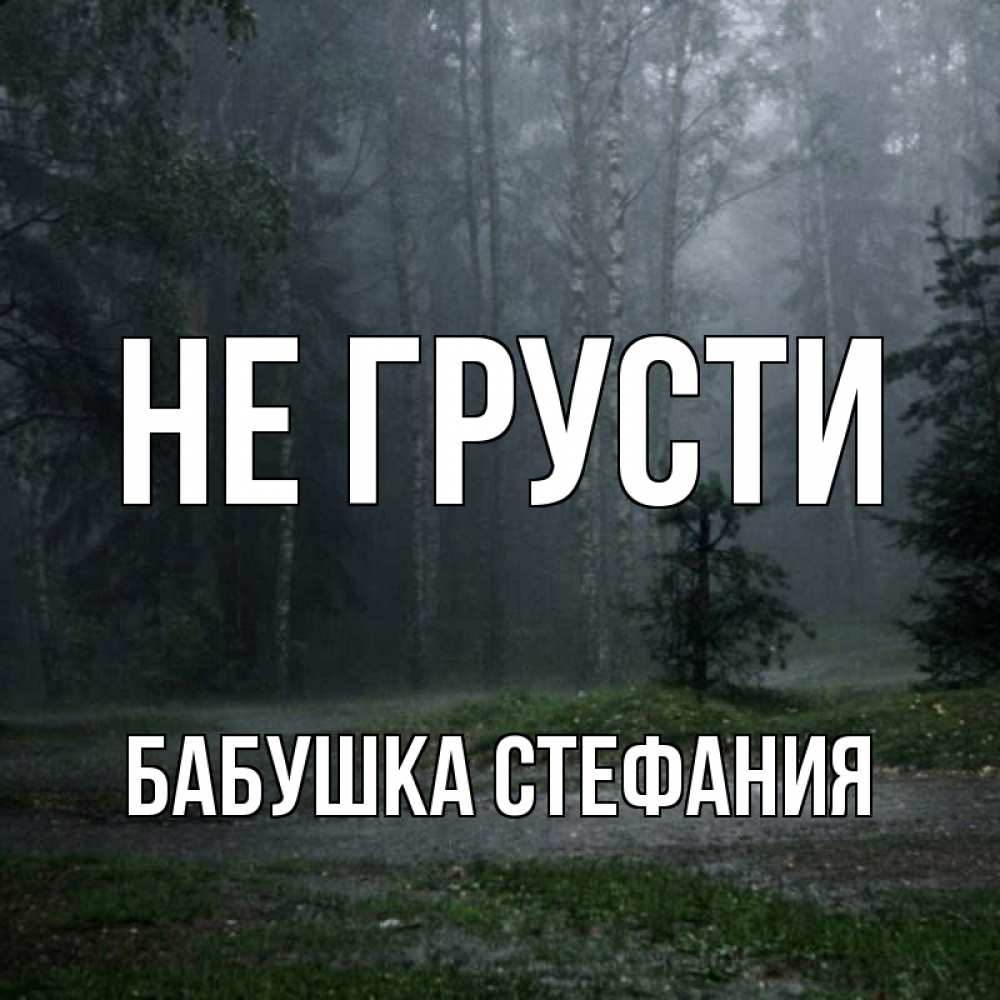 Открытка на каждый день с именем, Бабушка-Стефания Не грусти осень Прикольная открытка с пожеланием онлайн скачать бесплатно 