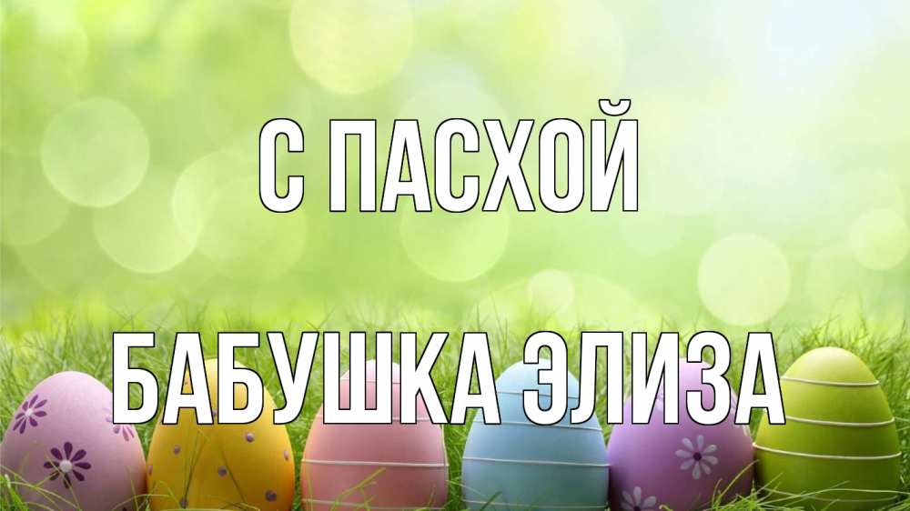 Открытка на каждый день с именем, Бабушка-Элиза С пасхой с пасхой Прикольная открытка с пожеланием онлайн скачать бесплатно 