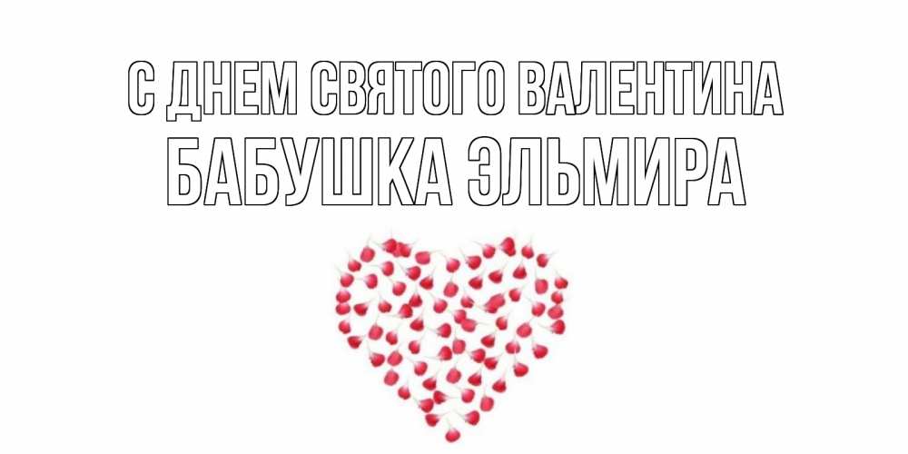 Открытка на каждый день с именем, Бабушка-Эльмира С днем Святого Валентина сердечко для любимой Прикольная открытка с пожеланием онлайн скачать бесплатно 