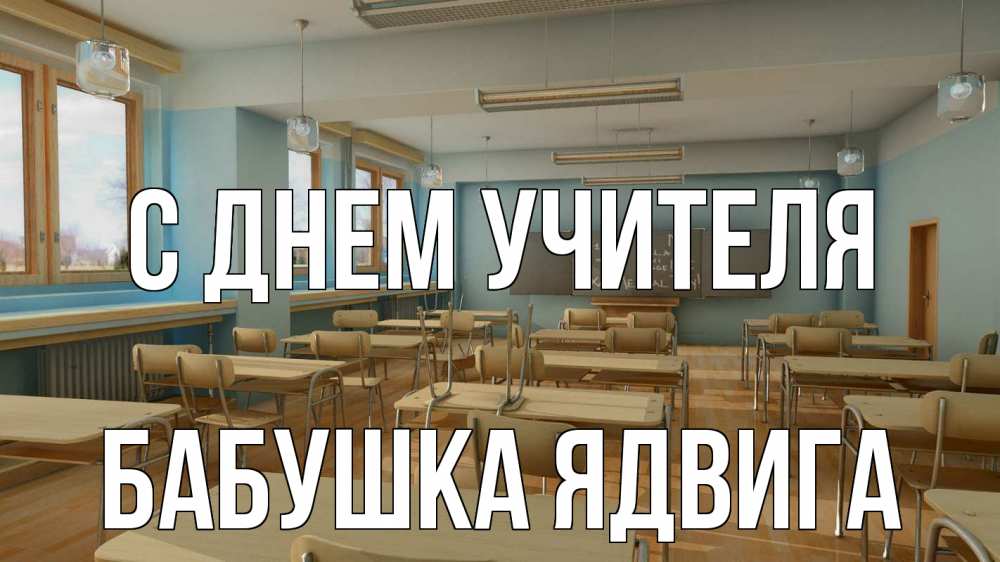Открытка на каждый день с именем, Бабушка-Ядвига С днем учителя с днем учителя Прикольная открытка с пожеланием онлайн скачать бесплатно 