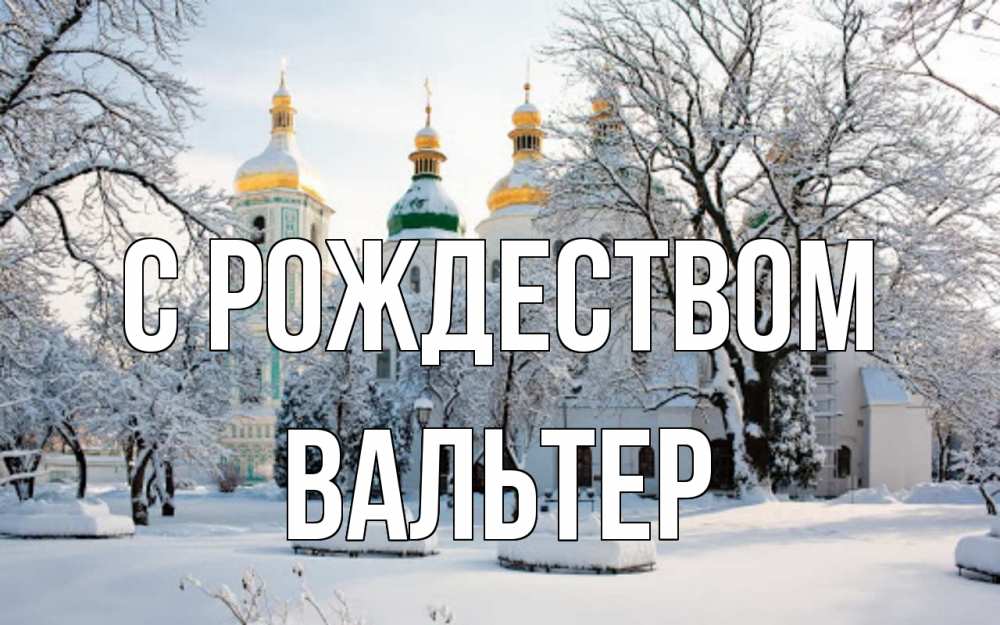 Открытка на каждый день с именем, Вальтер С рождеством зима, церковь Прикольная открытка с пожеланием онлайн скачать бесплатно 
