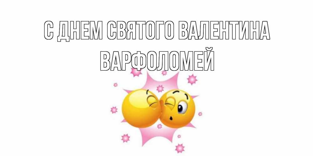 Открытка на каждый день с именем, Варфоломей С днем Святого Валентина Валентинка для самой лучшей Прикольная открытка с пожеланием онлайн скачать бесплатно 