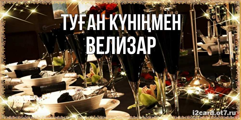 Открытка на каждый день с именем, Велизар Туған күніңмен пожелания на день рождения с столом полным еды Прикольная открытка с пожеланием онлайн скачать бесплатно 