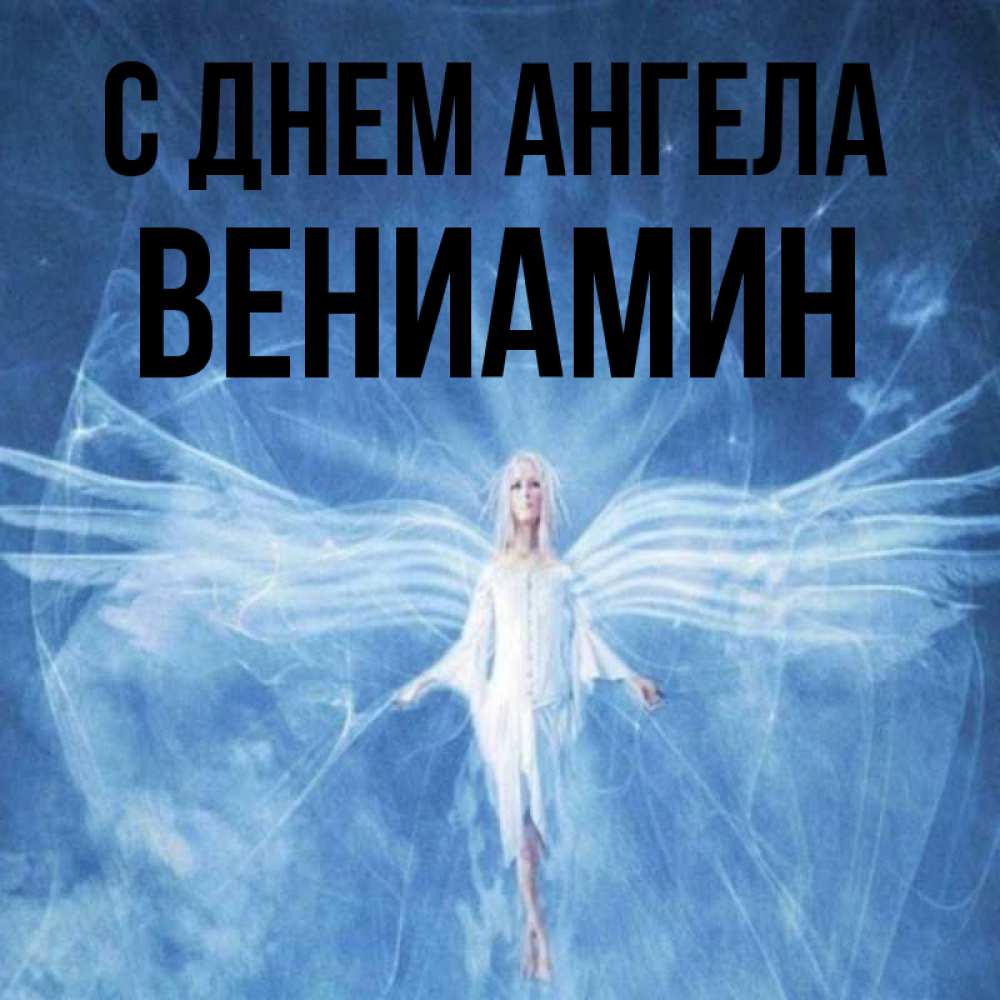 Открытка на каждый день с именем, Вениамин С днем ангела голубой фон и крылья как у стрекозы Прикольная открытка с пожеланием онлайн скачать бесплатно 