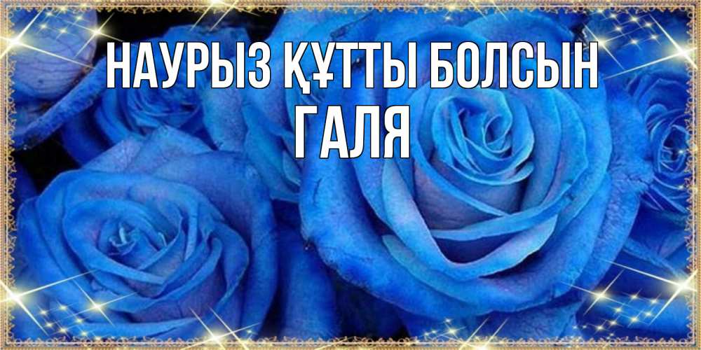 Картинка Наурыз құтты болсын, Галя