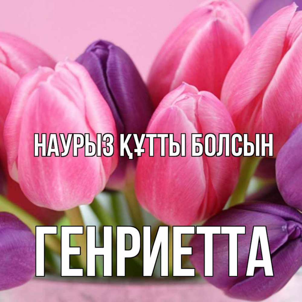 Открытка на каждый день с именем, Генриетта Наурыз құтты болсын маме 1 Прикольная открытка с пожеланием онлайн скачать бесплатно 
