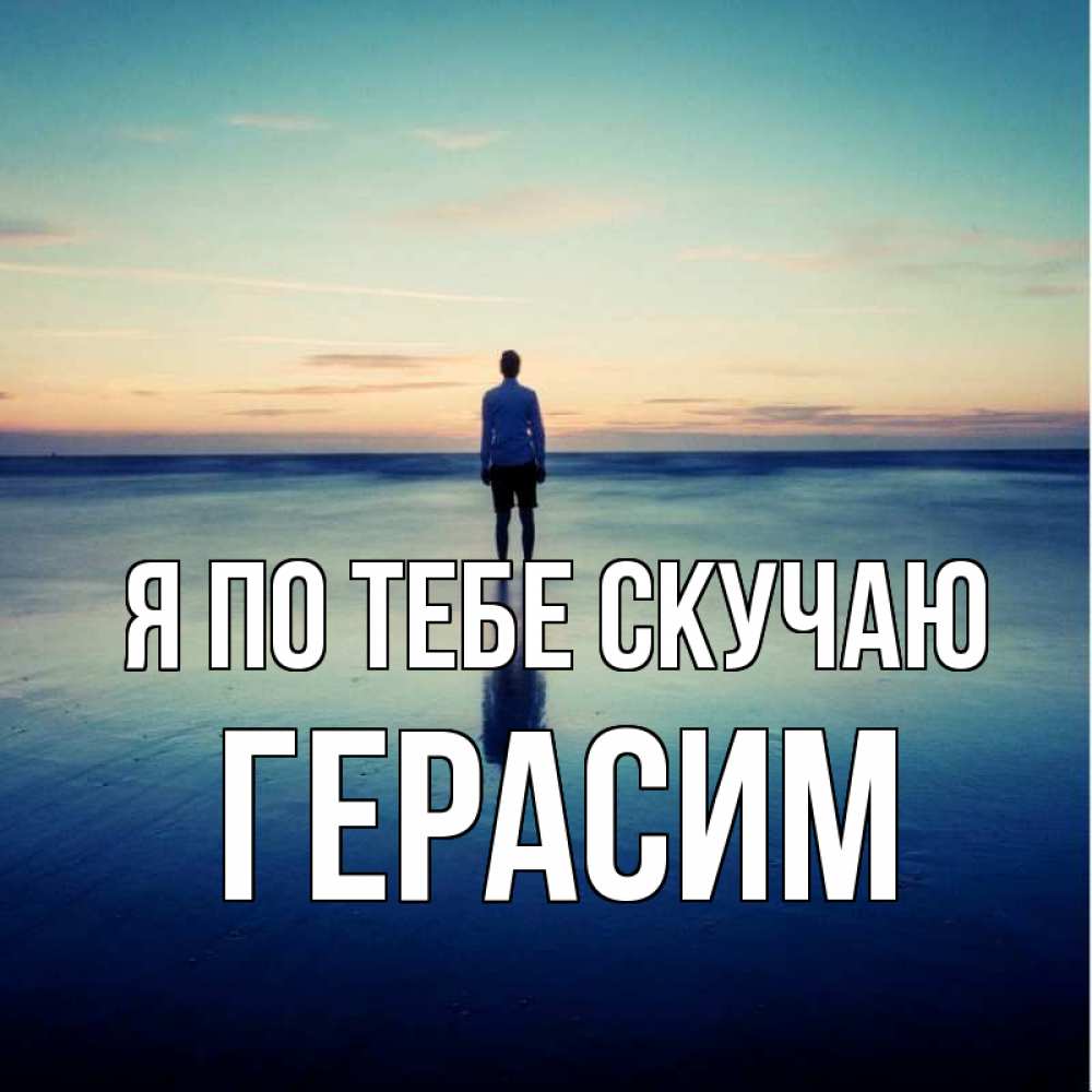 Открытка на каждый день с именем, Герасим Я по тебе скучаю зима Прикольная открытка с пожеланием онлайн скачать бесплатно 