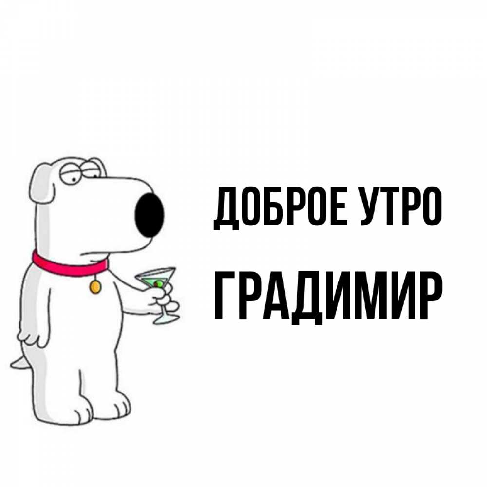 Открытка на каждый день с именем, Градимир Доброе утро герои мультфильмов белый пес Прикольная открытка с пожеланием онлайн скачать бесплатно 