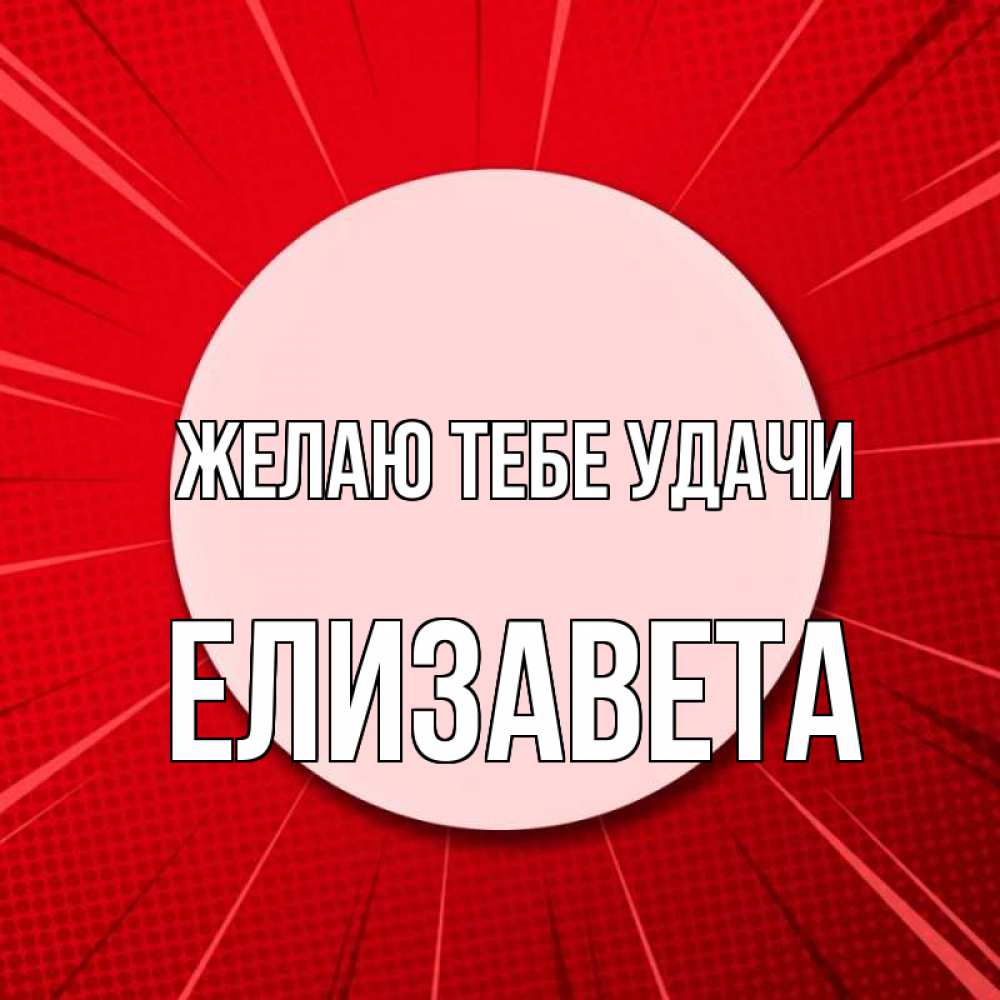 Открытка на каждый день с именем, Елизавета Желаю тебе удачи розовая кнопка Прикольная открытка с пожеланием онлайн скачать бесплатно 