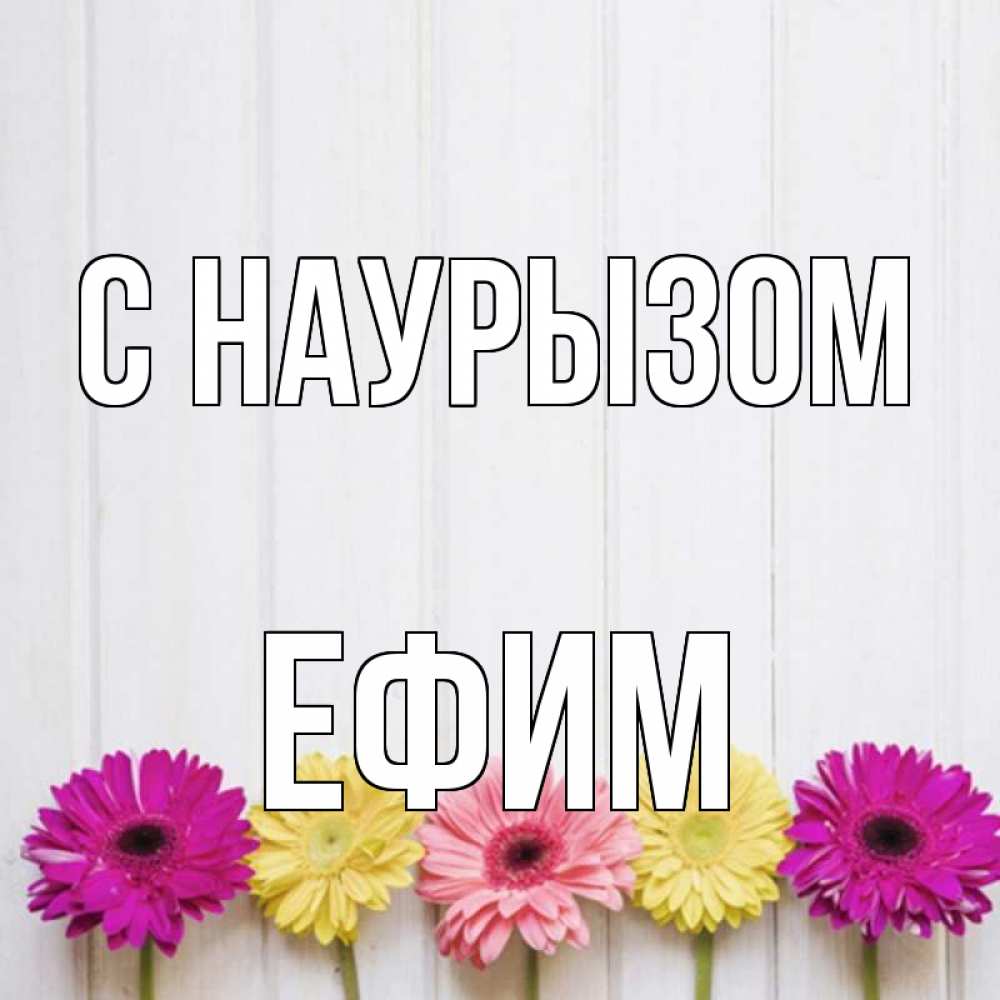 Открытка на каждый день с именем, Ефим С наурызом женщинам 1 Прикольная открытка с пожеланием онлайн скачать бесплатно 
