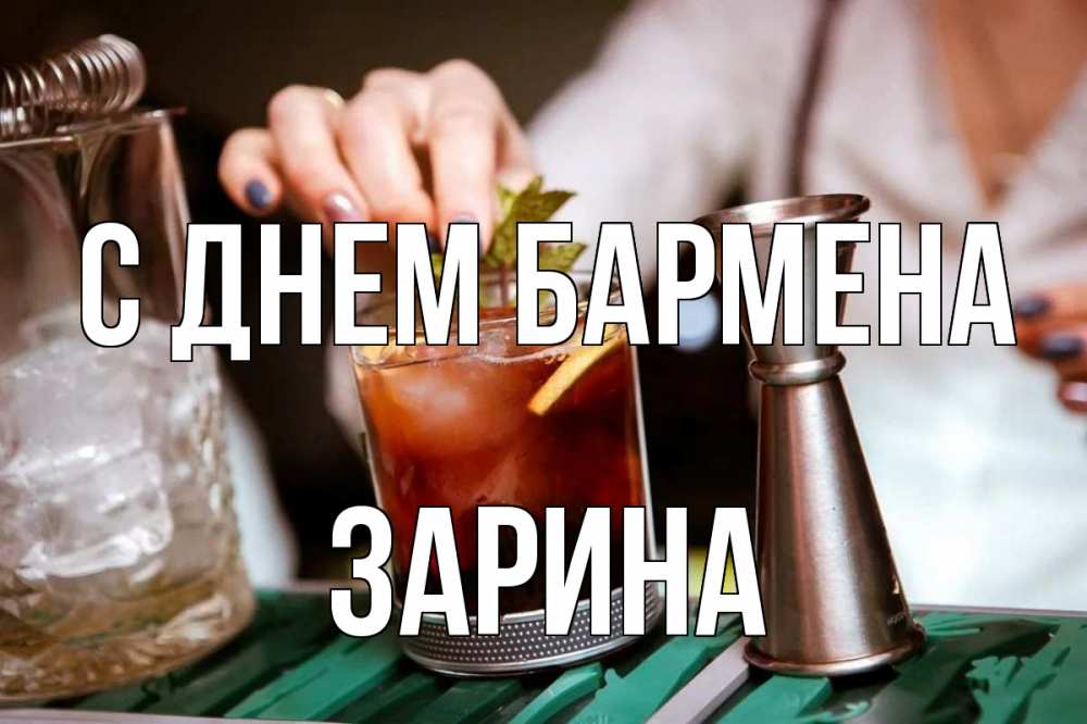 Открытка на каждый день с именем, Зарина С днем бармена с днем бармена Прикольная открытка с пожеланием онлайн скачать бесплатно 
