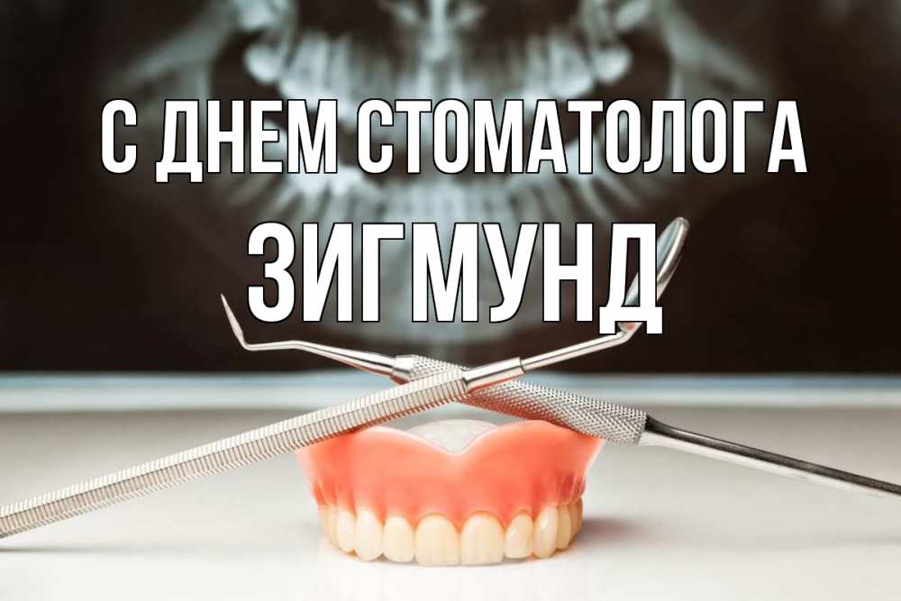 Открытка на каждый день с именем, Зигмунд С днем стоматолога с днем стоматолога Прикольная открытка с пожеланием онлайн скачать бесплатно 