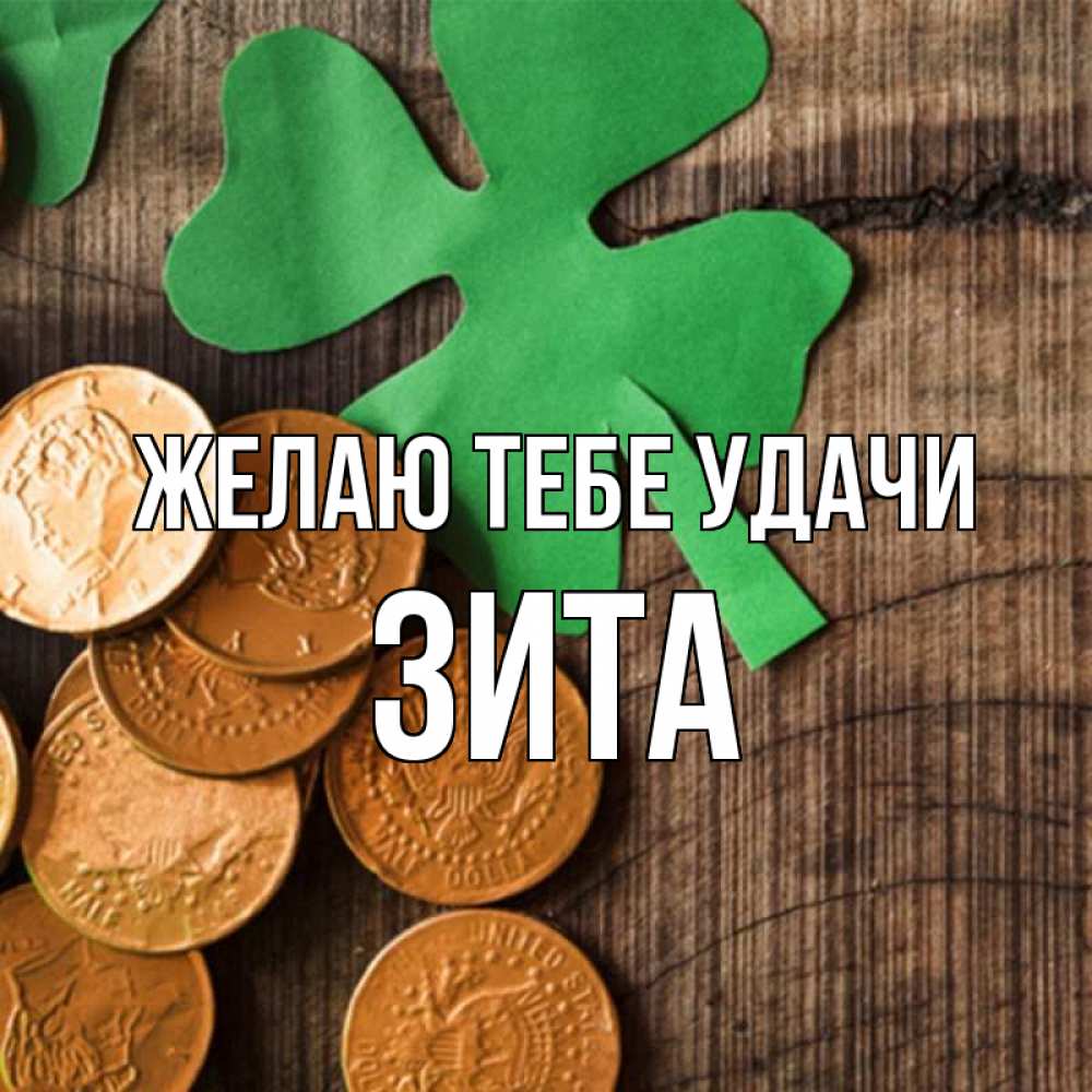 Открытка на каждый день с именем, Зита Желаю тебе удачи деревянный фон Прикольная открытка с пожеланием онлайн скачать бесплатно 