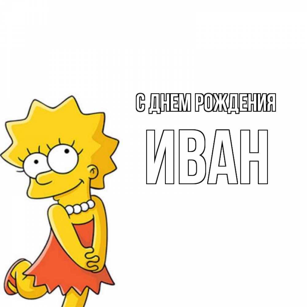 Открытка на каждый день с именем, Иван С днем рождения девочка Прикольная открытка с пожеланием онлайн скачать бесплатно 