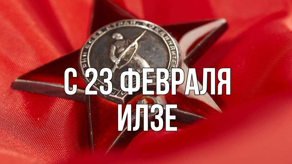 Открытка на каждый день с именем, Илзе С 23 февраля 23 февраля Прикольная открытка с пожеланием онлайн скачать бесплатно 