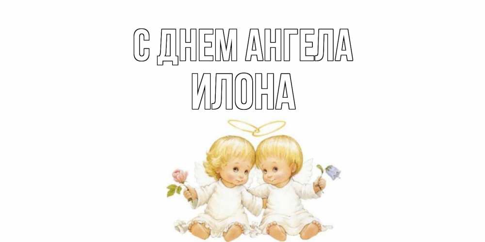 Открытка на каждый день с именем, Илона С днем ангела Два ребенка ангела Прикольная открытка с пожеланием онлайн скачать бесплатно 