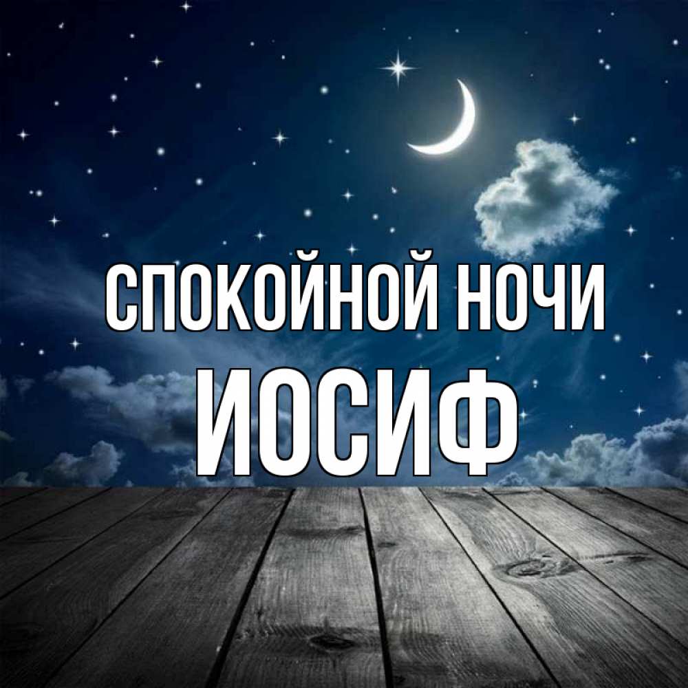 Открытка на каждый день с именем, Иосиф Спокойной ночи месяц и звезда Прикольная открытка с пожеланием онлайн скачать бесплатно 