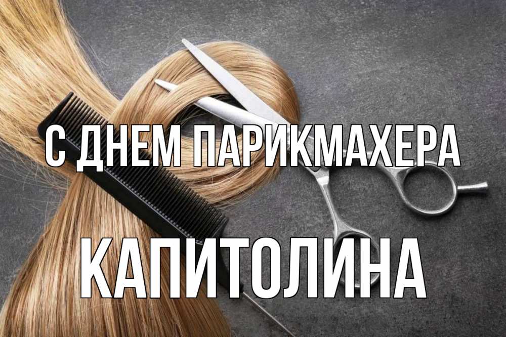 Открытка на каждый день с именем, Капитолина С днем парикмахера волосы Прикольная открытка с пожеланием онлайн скачать бесплатно 