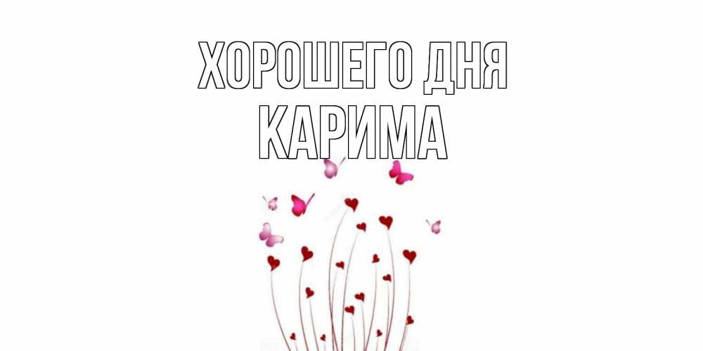 Открытка на каждый день с именем, Карима Хорошего дня отличного дня Прикольная открытка с пожеланием онлайн скачать бесплатно 