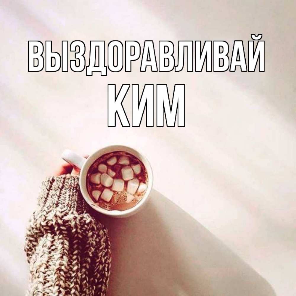 Открытка на каждый день с именем, Ким Выздоравливай рука в свитре Прикольная открытка с пожеланием онлайн скачать бесплатно 
