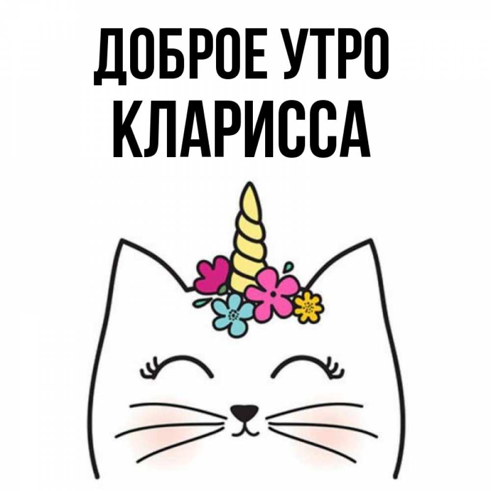 Открытка на каждый день с именем, Кларисса Доброе утро утречко Прикольная открытка с пожеланием онлайн скачать бесплатно 