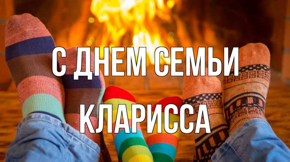 Открытка на каждый день с именем, Кларисса С днем семьи с днем семьи Прикольная открытка с пожеланием онлайн скачать бесплатно 