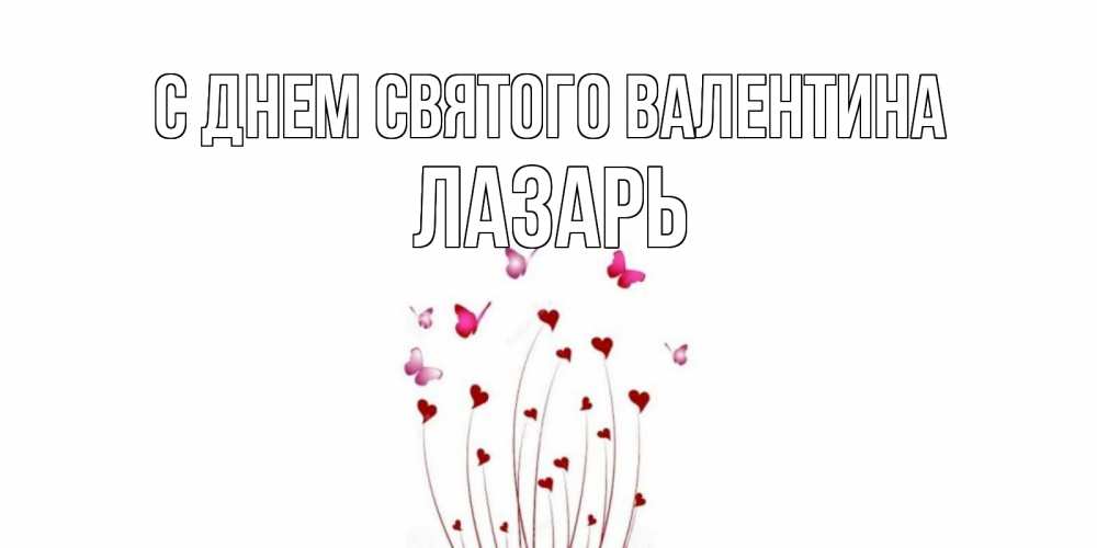 Открытка на каждый день с именем, Лазарь С днем Святого Валентина валентинку подписать онлайн на день всех влюбленных Прикольная открытка с пожеланием онлайн скачать бесплатно 
