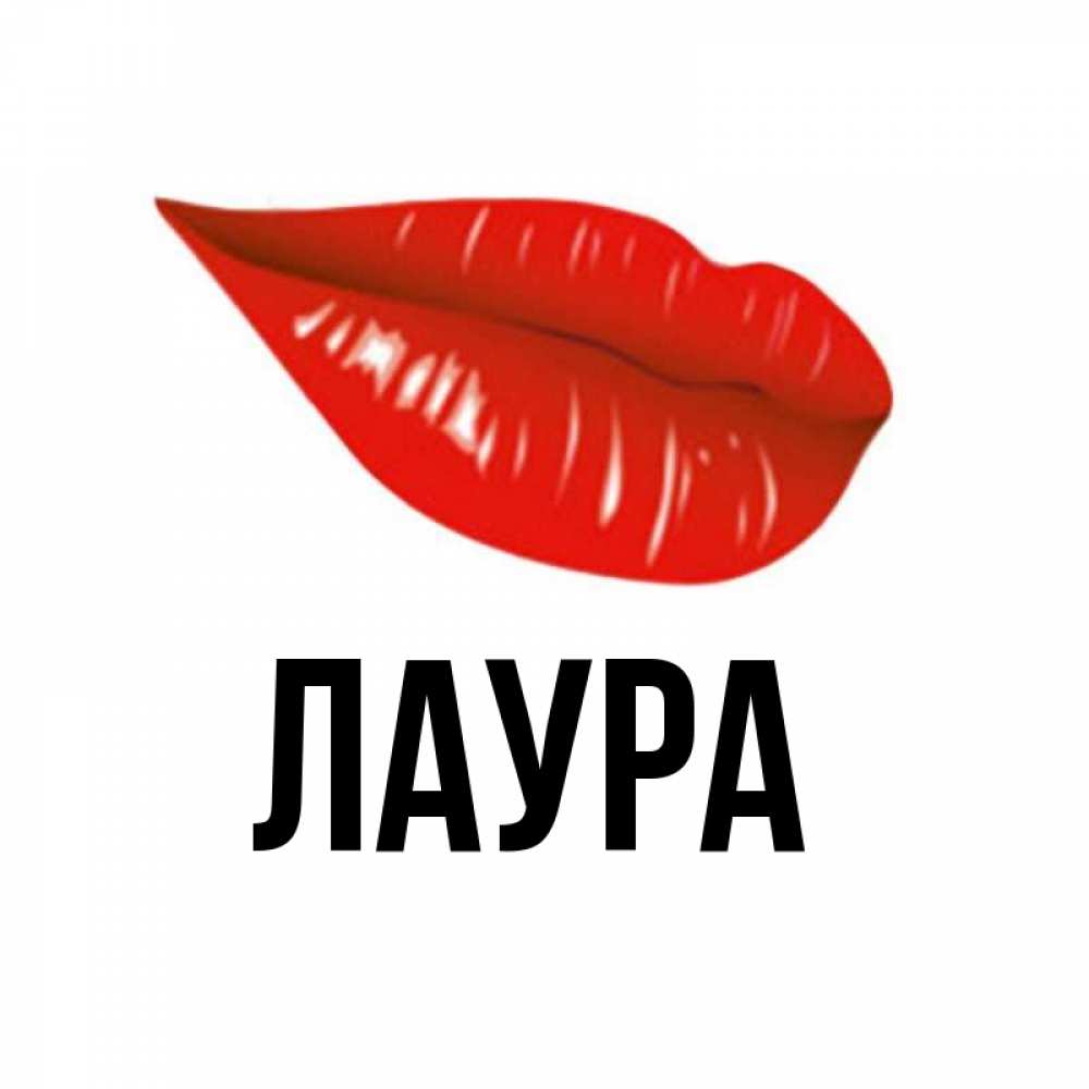 Открытка на каждый день с именем, Лаура Главная утрешний поцелуй Прикольная открытка с пожеланием онлайн скачать бесплатно 