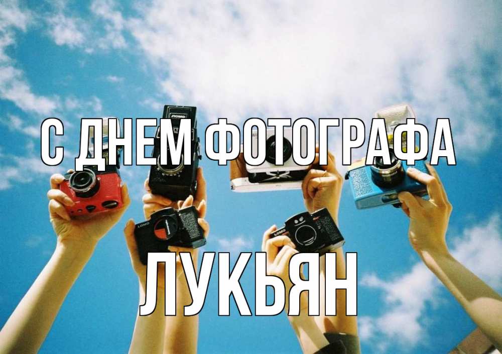 Открытка на каждый день с именем, Лукьян С днем фотографа с днем фотографа Прикольная открытка с пожеланием онлайн скачать бесплатно 