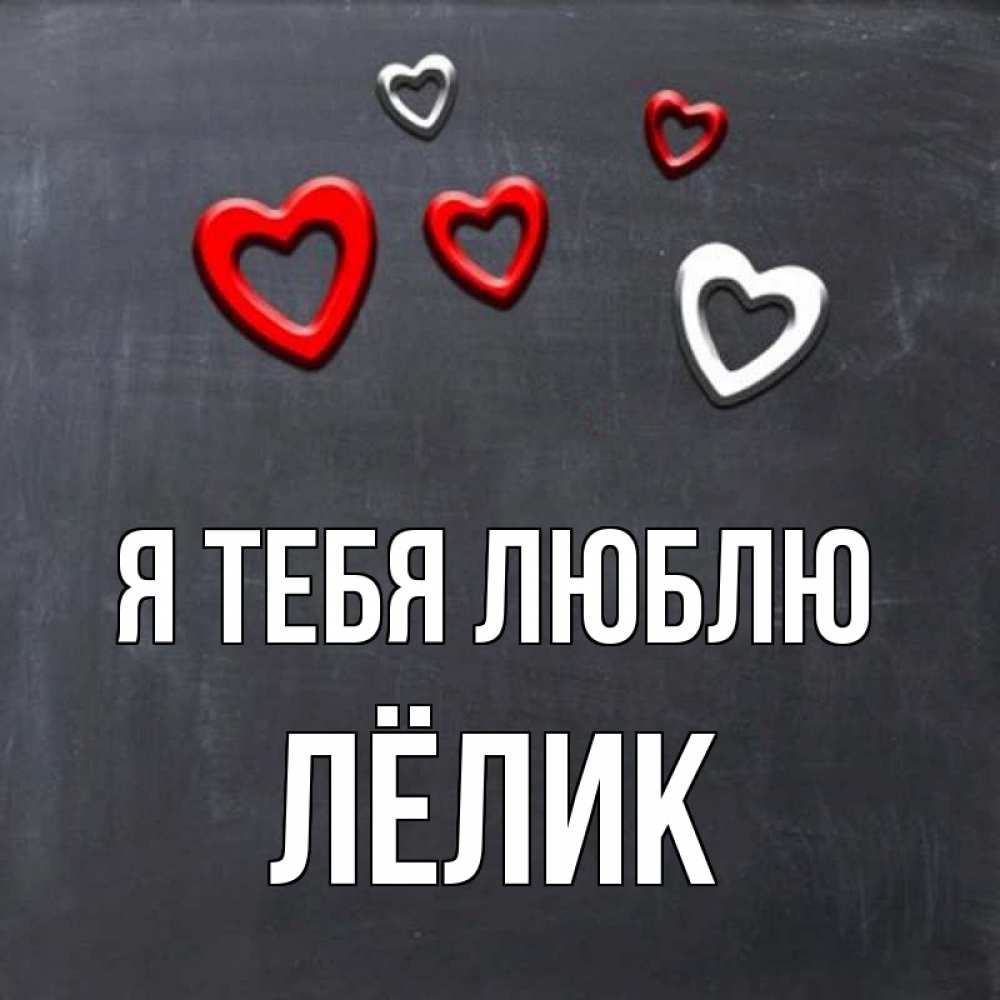 Открытка на каждый день с именем, Лёлик Я тебя люблю сердечки белые и красные Прикольная открытка с пожеланием онлайн скачать бесплатно 