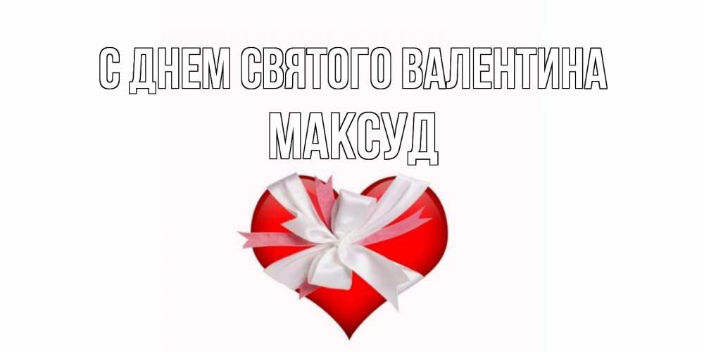 Открытка на каждый день с именем, Максуд С днем Святого Валентина сердечко на 14 февраля  для моей девушки подписать именем Прикольная открытка с пожеланием онлайн скачать бесплатно 