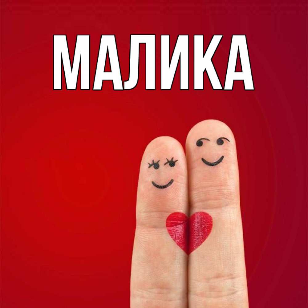 Открытка на каждый день с именем, Малика Главная одно целое Прикольная открытка с пожеланием онлайн скачать бесплатно 