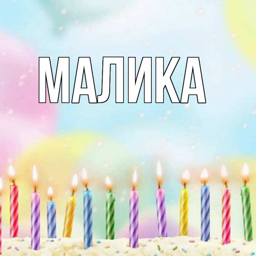 Открытка на каждый день с именем, Малика Главная разноцветное Прикольная открытка с пожеланием онлайн скачать бесплатно 