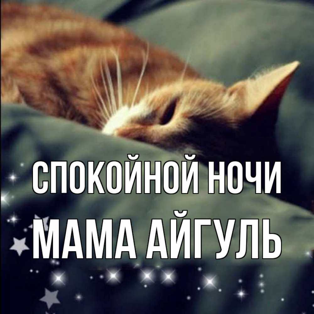 Открытка на каждый день с именем, Мама-Айгуль Спокойной ночи кроватка Прикольная открытка с пожеланием онлайн скачать бесплатно 