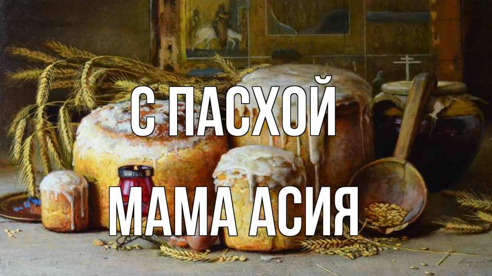 Открытка на каждый день с именем, Мама-Асия С пасхой пасха Прикольная открытка с пожеланием онлайн скачать бесплатно 