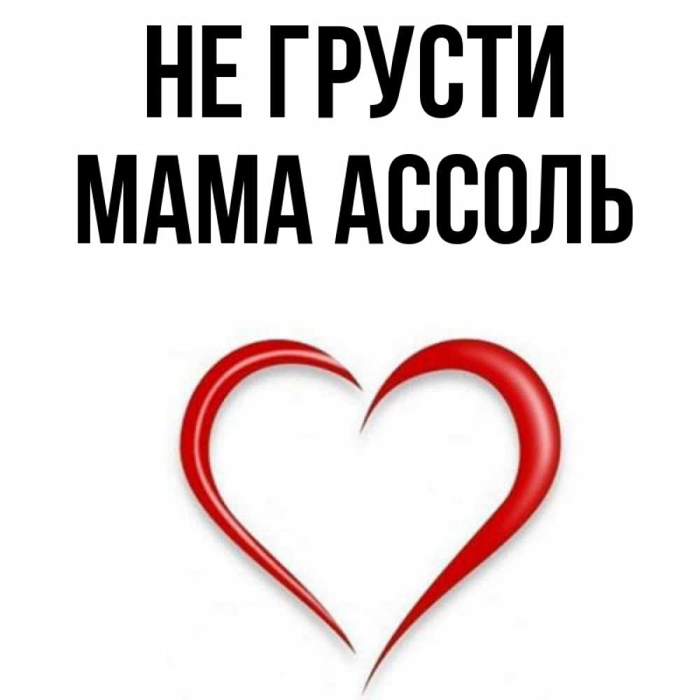 Открытка на каждый день с именем, Мама-Ассоль Не грусти для любимой Прикольная открытка с пожеланием онлайн скачать бесплатно 