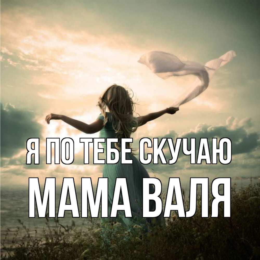 Открытка на каждый день с именем, Мама-Валя Я по тебе скучаю белый флаг Прикольная открытка с пожеланием онлайн скачать бесплатно 