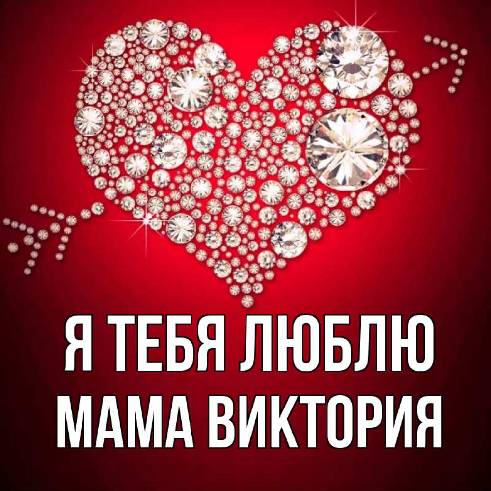 Открытка на каждый день с именем, Мама-Виктория Я тебя люблю стрела купидона Прикольная открытка с пожеланием онлайн скачать бесплатно 
