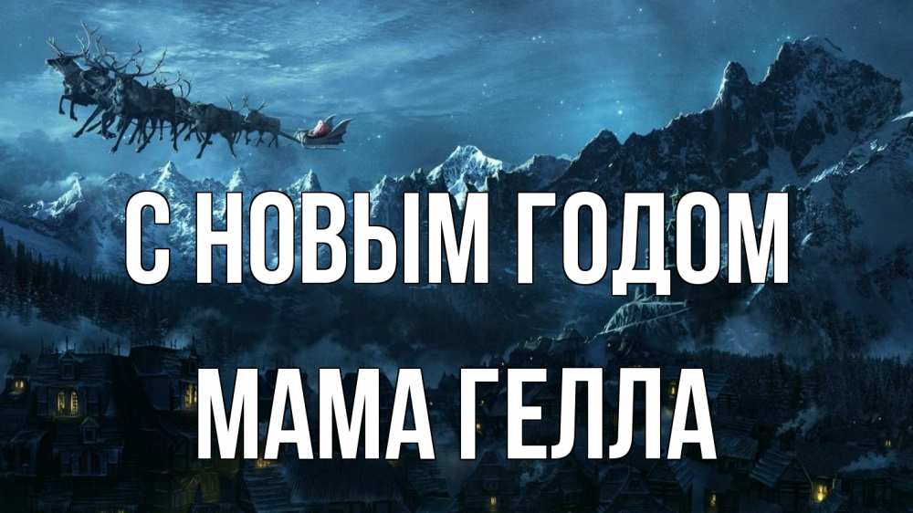 Открытка на каждый день с именем, Мама-Гелла С новым годом дед мороз олени Прикольная открытка с пожеланием онлайн скачать бесплатно 
