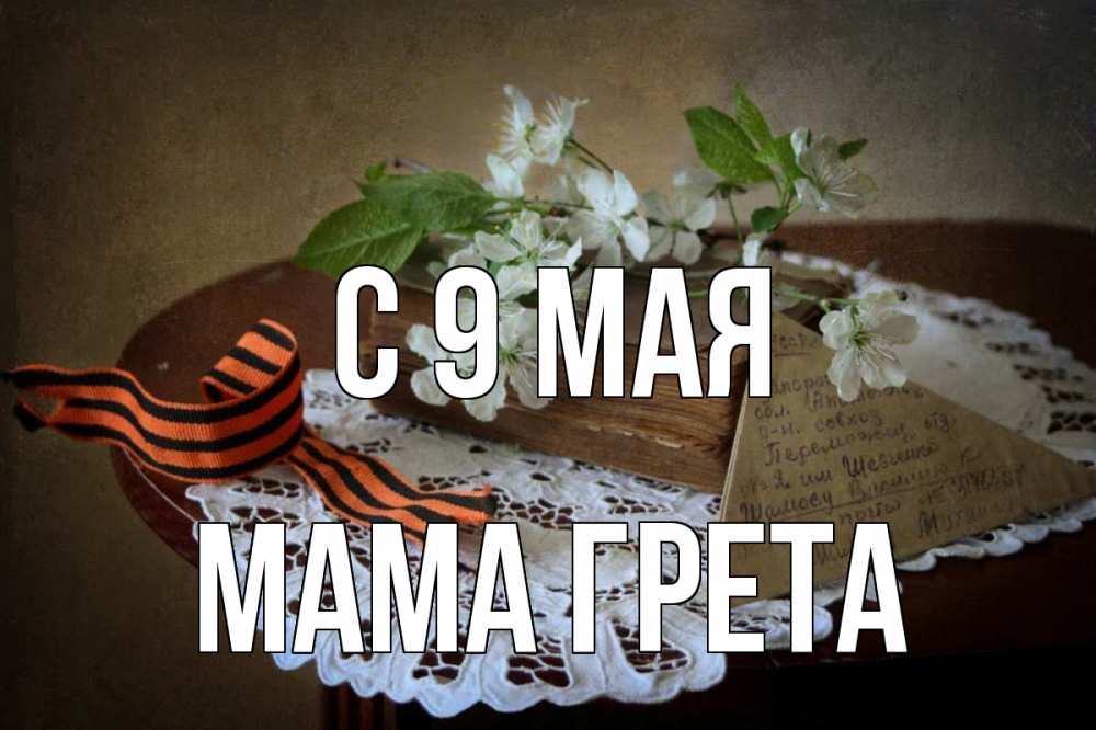 Открытка на каждый день с именем, Мама-Грета С 9 мая 9 мая Прикольная открытка с пожеланием онлайн скачать бесплатно 