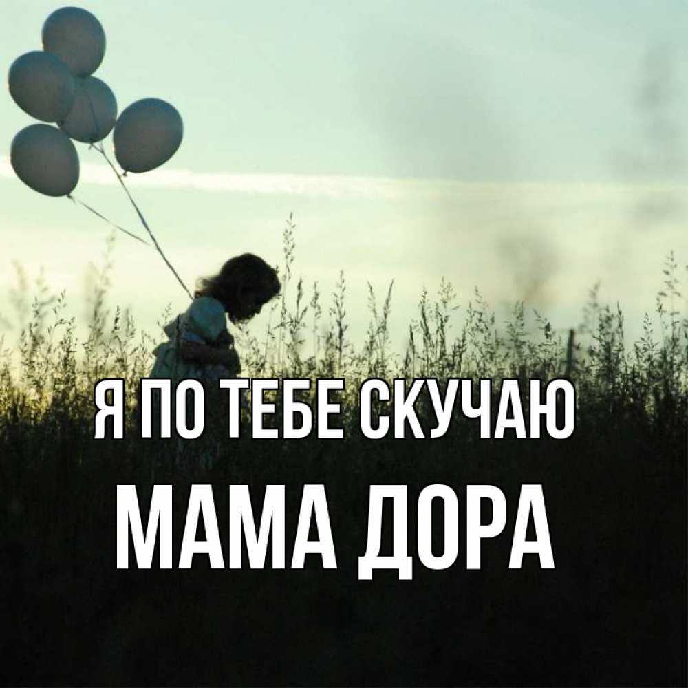 Открытка на каждый день с именем, Мама-Дора Я по тебе скучаю приходи ко мне и давай дружить Прикольная открытка с пожеланием онлайн скачать бесплатно 