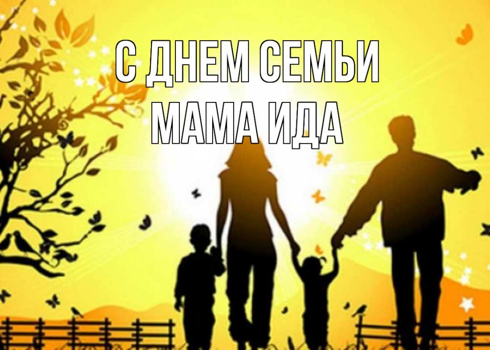 Открытка на каждый день с именем, Мама-Ида С днем семьи семья, тени Прикольная открытка с пожеланием онлайн скачать бесплатно 