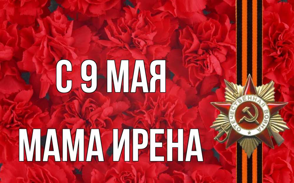 Открытка на каждый день с именем, Мама-Ирена С 9 мая 9 мая Прикольная открытка с пожеланием онлайн скачать бесплатно 