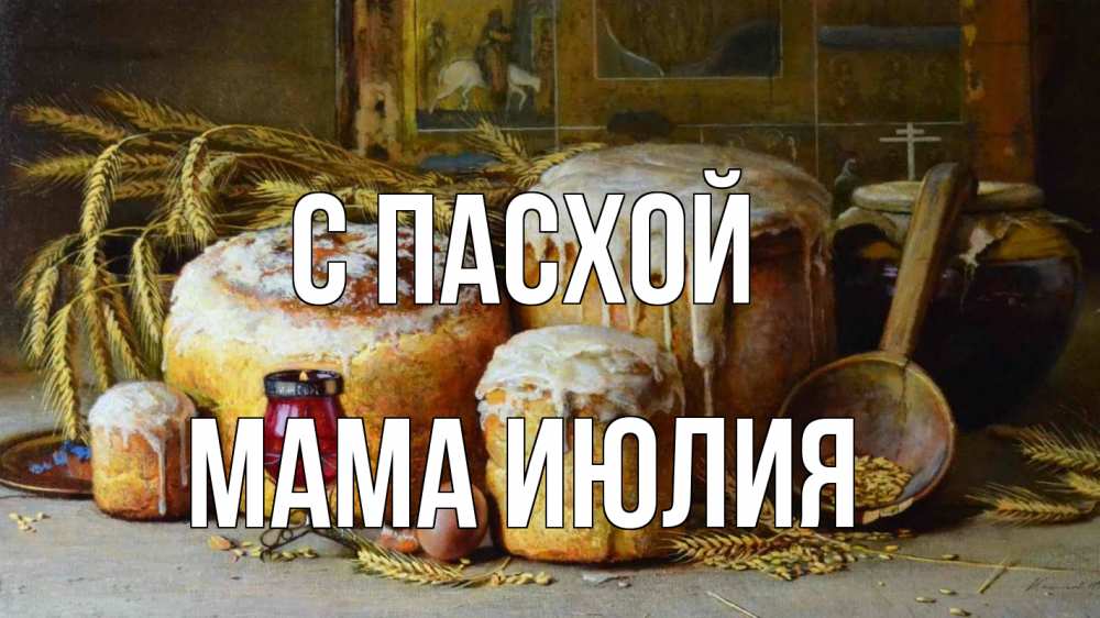 Открытка на каждый день с именем, Мама-Июлия С пасхой пасха Прикольная открытка с пожеланием онлайн скачать бесплатно 