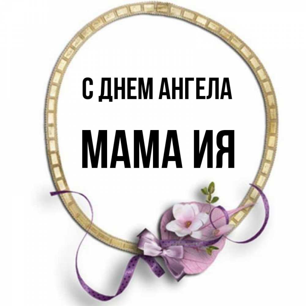 Открытка на каждый день с именем, Мама-Ия С днем ангела золотая рамочка Прикольная открытка с пожеланием онлайн скачать бесплатно 