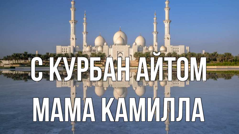 Открытка на каждый день с именем, Мама-Камилла С курбан айтом мечеть Прикольная открытка с пожеланием онлайн скачать бесплатно 