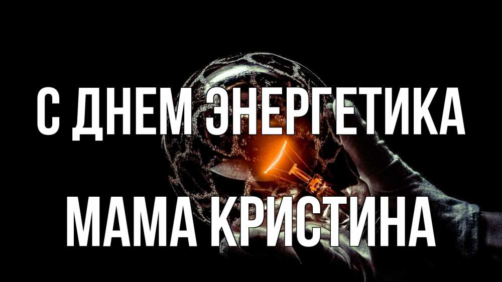 Открытка на каждый день с именем, Мама-Кристина С днем энергетика лампа Прикольная открытка с пожеланием онлайн скачать бесплатно 