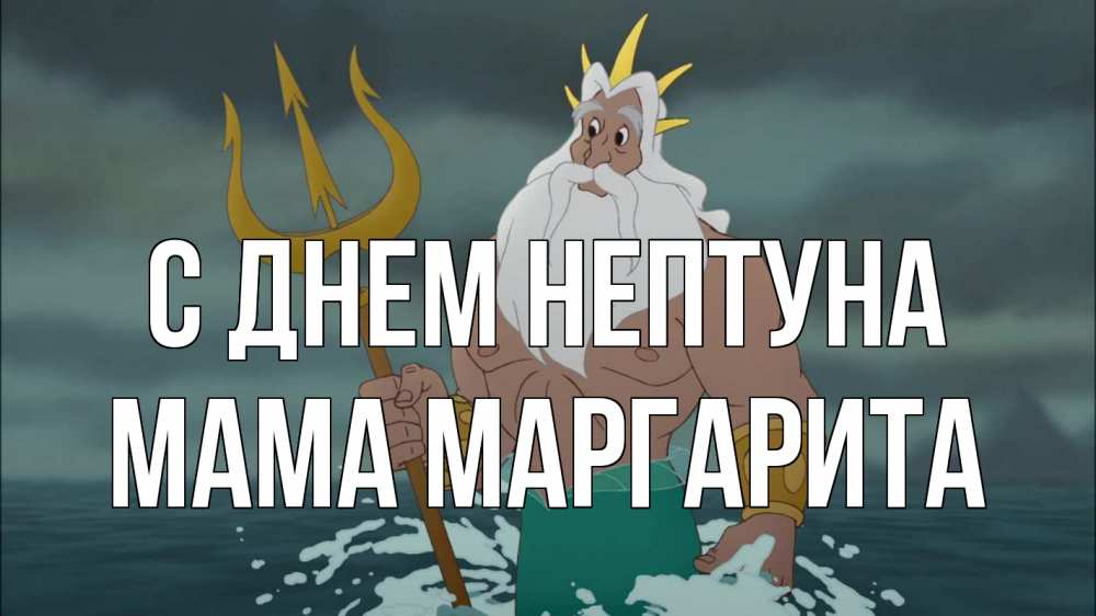 Открытка на каждый день с именем, Мама-Маргарита С днем нептуна с днем Нептуна Прикольная открытка с пожеланием онлайн скачать бесплатно 